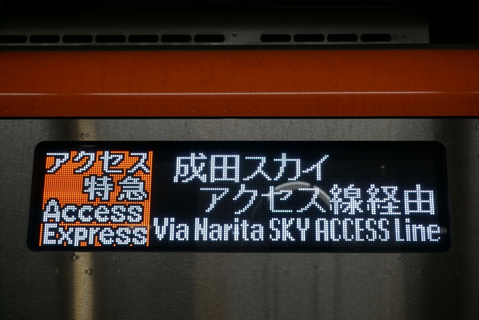鉄道乗車記録の写真:方向幕・サボ(5)        「成田スカイアクセス線経由」