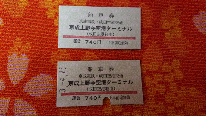 鉄道乗車記録の写真:きっぷ(10)        「京成の船車券」