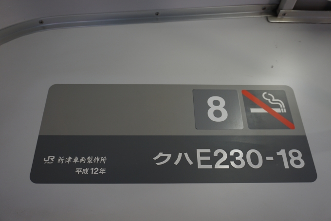 鉄道乗車記録の写真:車両銘板(2)        「JR東日本 クハE230-18」