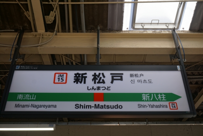 鉄道乗車記録の写真:駅名看板(4)        「武蔵野線新松戸駅」