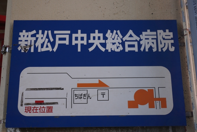 鉄道乗車記録の写真:駅舎・駅施設、様子(6)        「新松戸中央総合病院」