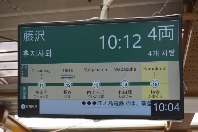 鉄道乗車記録の写真:駅舎・駅施設、様子(1)          「藤沢行き案内」