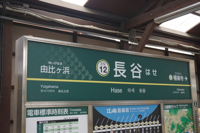 鉄道乗車記録の写真:駅名看板(3)        「長谷駅」