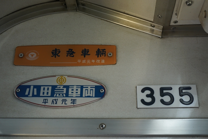 鉄道乗車記録の写真:車両銘板(4)        「江ノ島観光電鉄300形電車355」