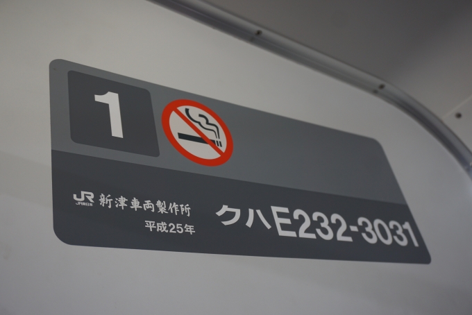 鉄道乗車記録の写真:車両銘板(3)        「JR東日本 クハE232-3031」