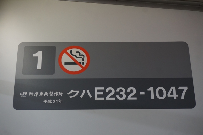 鉄道乗車記録の写真:車両銘板(3)        「JR東日本 クハE232-1047」