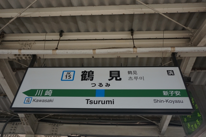 鉄道乗車記録の写真:駅名看板(4)        「京浜東北線鶴見駅」
