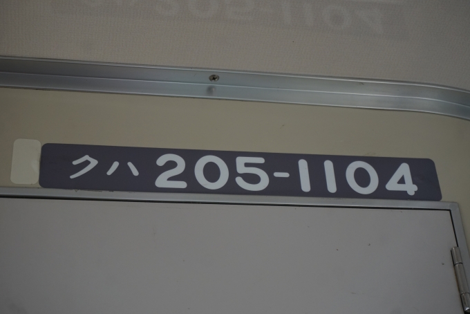 鉄道乗車記録の写真:車両銘板(7)        「JR東日本 クハ205-1104」