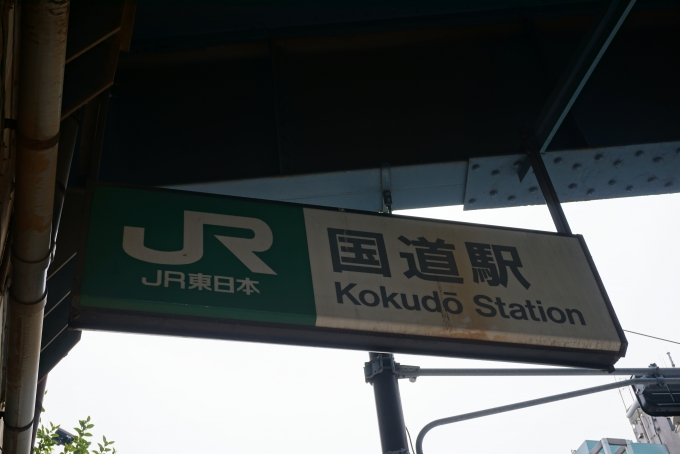 鉄道乗車記録の写真:駅名看板(11)        「国道駅」