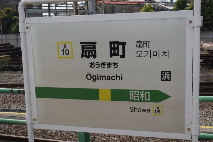 鉄道乗車記録の写真:駅名看板(3)        「扇町駅」