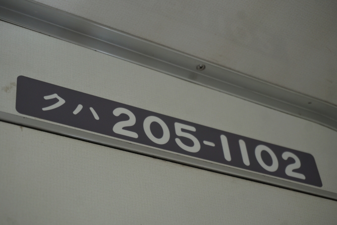 鉄道乗車記録の写真:車両銘板(3)        「JR東日本 クハ205-1102」