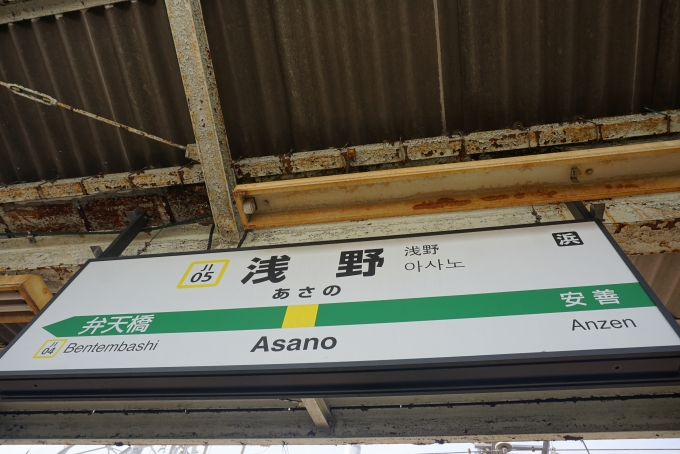 鉄道乗車記録の写真:駅名看板(5)        「浅野駅鶴見方面」