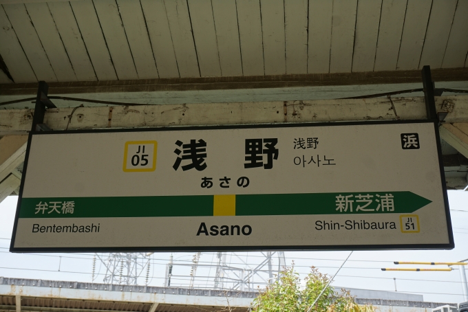 鉄道乗車記録の写真:駅名看板(1)        「浅野駅海芝浦方面」