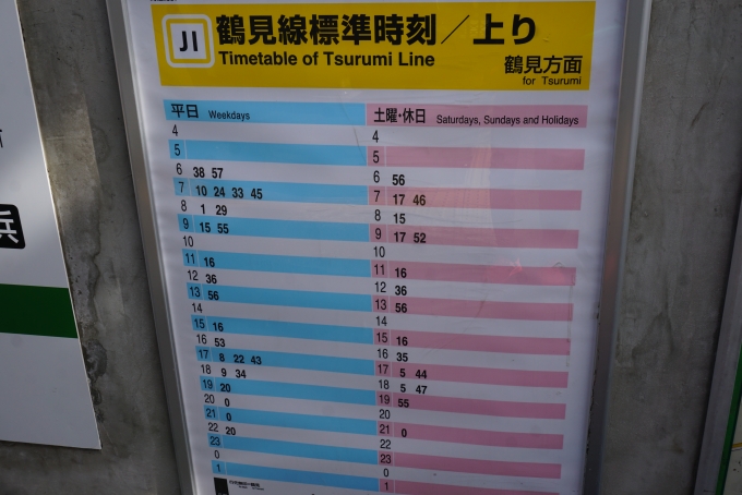鉄道乗車記録の写真:駅舎・駅施設、様子(7)        「海芝浦駅発車時刻表」