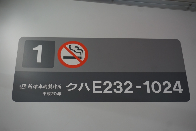 鉄道乗車記録の写真:車両銘板(2)        「JR東日本 クハE232-1024」