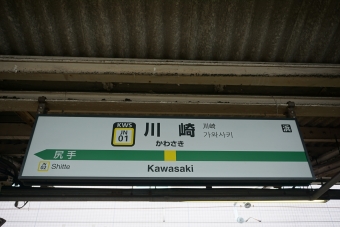 川崎駅から武蔵小杉駅の乗車記録(乗りつぶし)写真