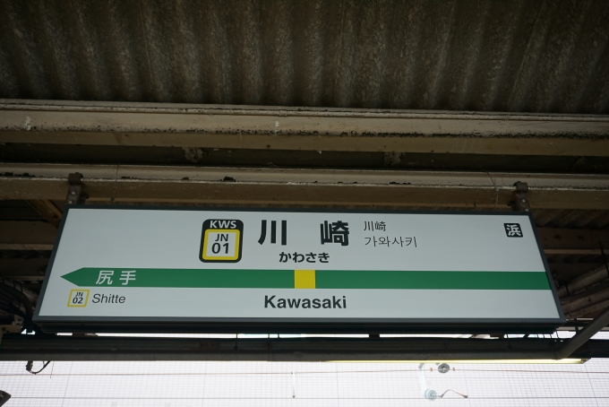 鉄道乗車記録の写真:駅名看板(1)        「南武線川崎駅」