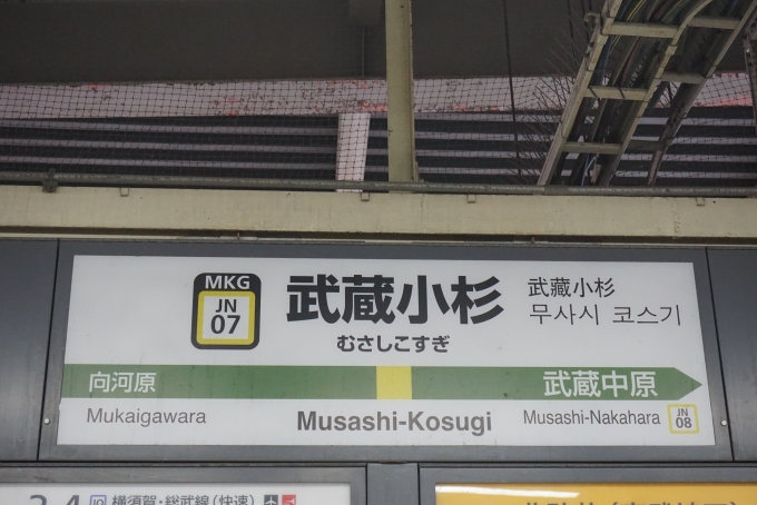 鉄道乗車記録の写真:駅名看板(7)        「南武線武蔵小杉駅」