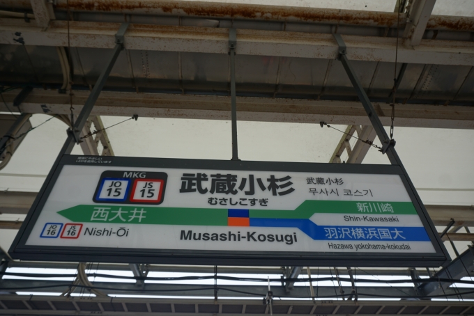 鉄道乗車記録の写真:駅名看板(2)        「ＪＲ湘南新宿ライン武蔵小杉駅」