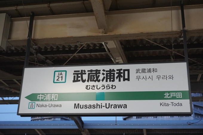 鉄道乗車記録の写真:駅名看板(5)        「埼京線武蔵浦和駅」