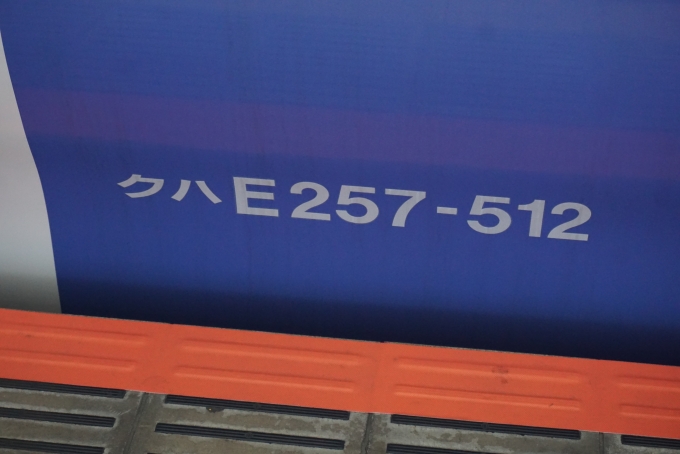 鉄道乗車記録の写真:車両銘板(2)        「JR東日本 クハE257-512」