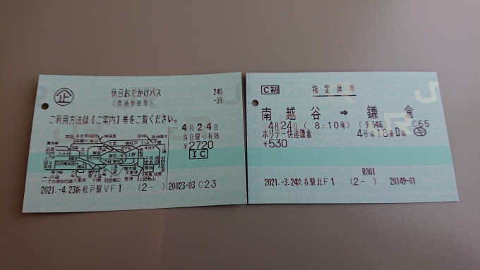 鉄道乗車記録の写真:きっぷ(5)        「休日おでかけパスとホリデー快速鎌倉指定席券」