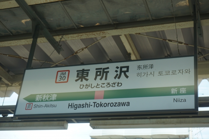鉄道乗車記録の写真:駅名看板(7)        「武蔵野線東所沢駅」