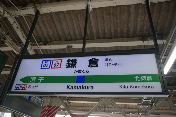 鉄道乗車記録の写真:駅名看板(11)        「横須賀線鎌倉駅」