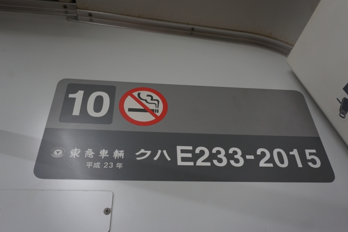 鉄道乗車記録の写真:車両銘板(2)        「JR東日本 クハE233-2015」