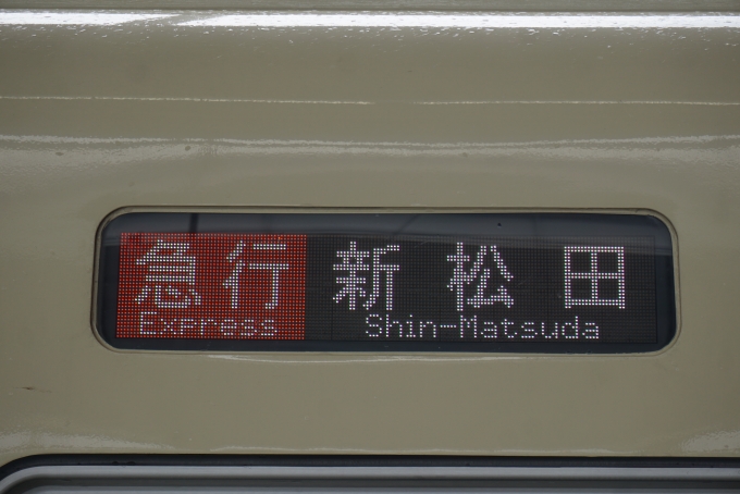 鉄道乗車記録の写真:方向幕・サボ(3)        「急行新松田」