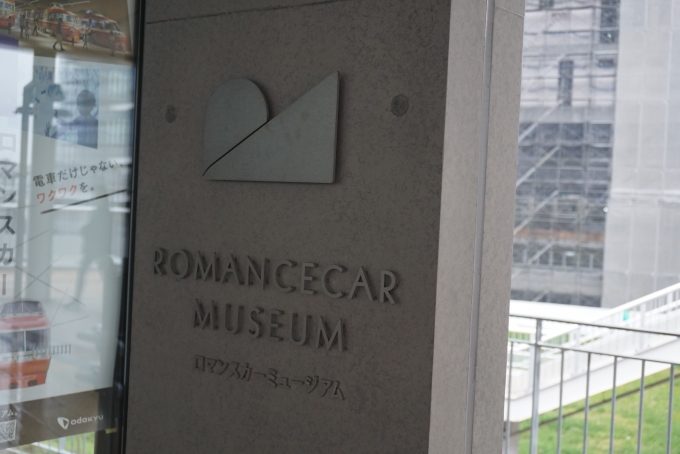鉄道乗車記録の写真:旅の思い出(12)        「ロマンスカーミュージアム入口」