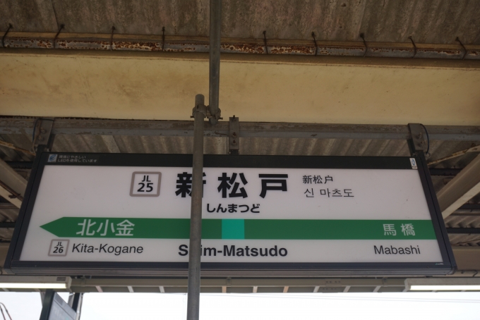 鉄道乗車記録の写真:駅名看板(2)        「常磐線新松戸駅」