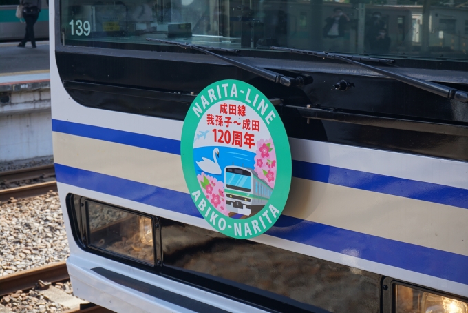 鉄道乗車記録の写真:ヘッドマーク(5)        「成田側
JR東日本 クハE231-79
成田線開業120周年ヘッドマーク」