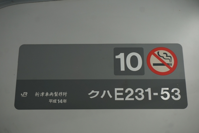 鉄道乗車記録の写真:車両銘板(3)        「JR東日本 クハE231-53」