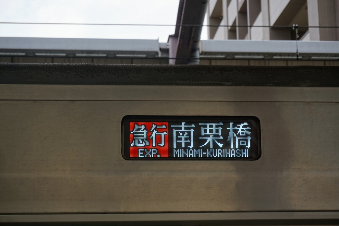 鉄道乗車記録の写真:方向幕・サボ(2)        「急行南栗橋」