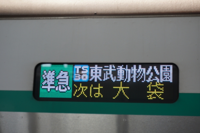 鉄道乗車記録の写真:方向幕・サボ(2)        「準急東武動物公園」