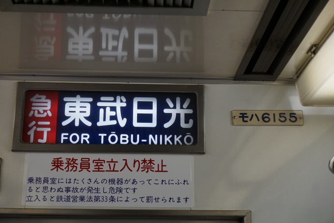 鉄道乗車記録の写真:車両銘板(4)        「東武鉄道 モハ6155」
