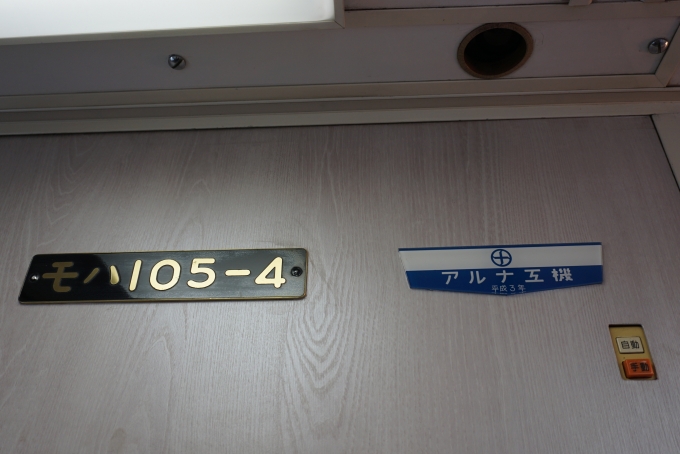 鉄道乗車記録の写真:車両銘板(7)     「東武鉄道 モハ105-4」