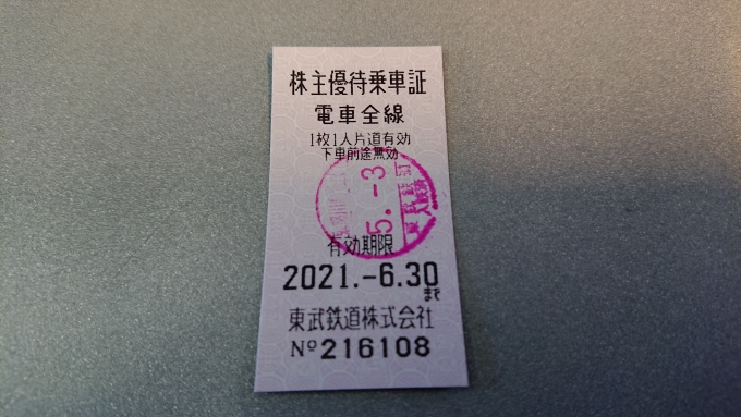 鉄道乗車記録の写真:きっぷ(11)     「れすとらんこだかより1000円で購入した株主優待乗車証」