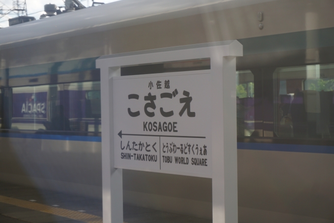 鉄道乗車記録の写真:駅名看板(12)        「小佐越駅」