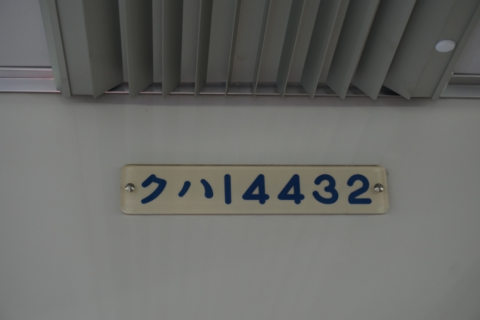 鉄道乗車記録の写真:車両銘板(1)        「東武鉄道 クハ14432」