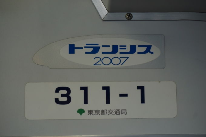 鉄道乗車記録の写真:車両銘板(6)        「東京都交通局 311-1」