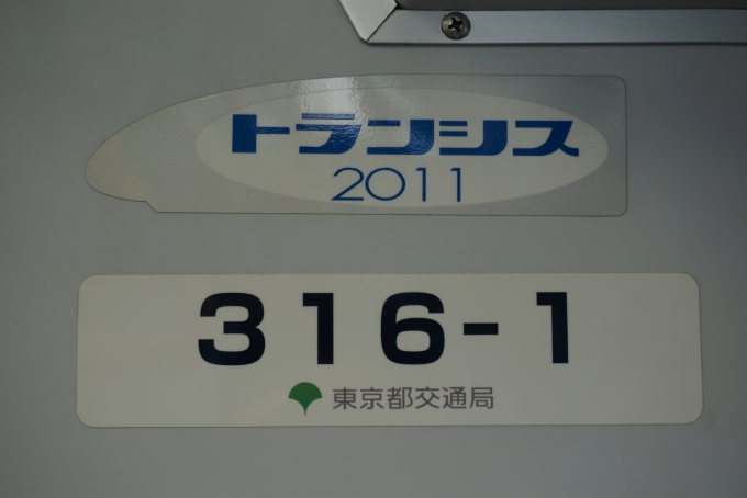 鉄道乗車記録の写真:車両銘板(3)        「東京都交通局 316-1」