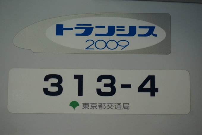 鉄道乗車記録の写真:車両銘板(3)        「東京都交通局 313-4」