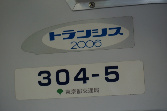 鉄道乗車記録の写真:車両銘板(2)        「東京都交通局 304-5」