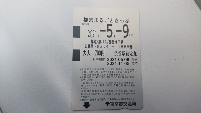 鉄道乗車記録の写真:きっぷ(5)        「都電まるごときっぷ裏面」