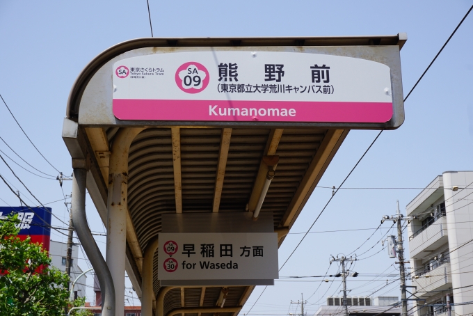 鉄道乗車記録の写真:駅舎・駅施設、様子(1)        「都電荒川線熊野前停留場」