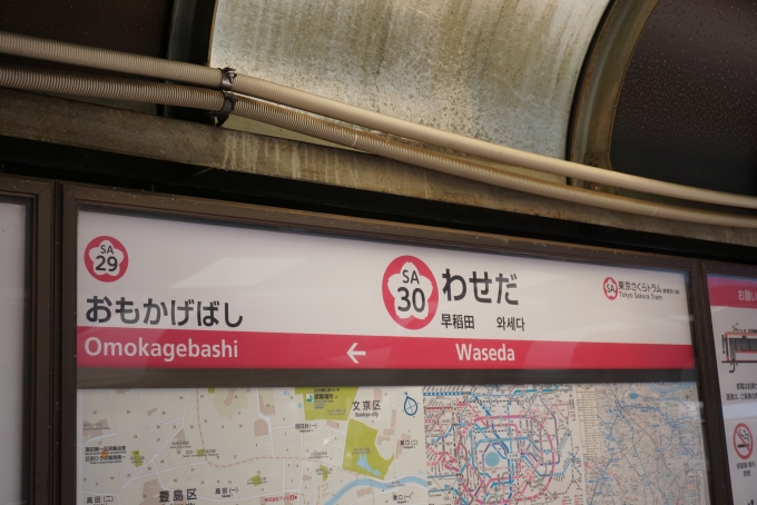 鉄道乗車記録の写真:駅名看板(5)        「早稲田停留場」