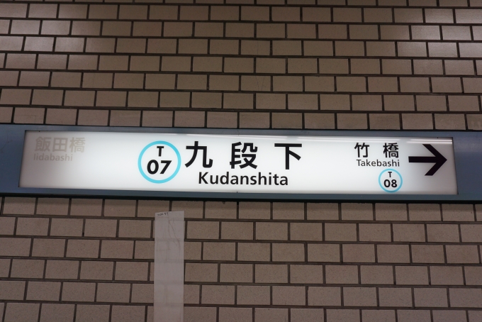 鉄道乗車記録の写真:駅名看板(4)        「東西線九段下駅」