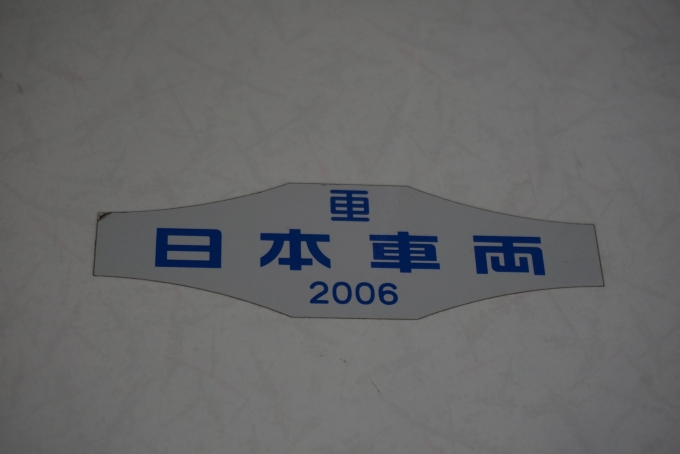 鉄道乗車記録の写真:車両銘板(4)        「日本重車両2006」
